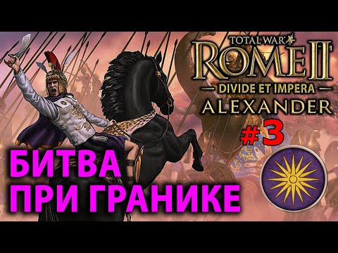 Видео: Total War: Rome 2 - Александр Великий (Divide et Impera) №3 - Битва при Гранике