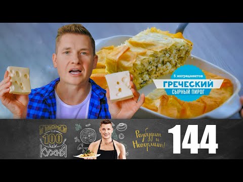 ПроСто кухня | Выпуск 144