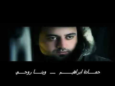 حمادة ابراهيم وينا روحي