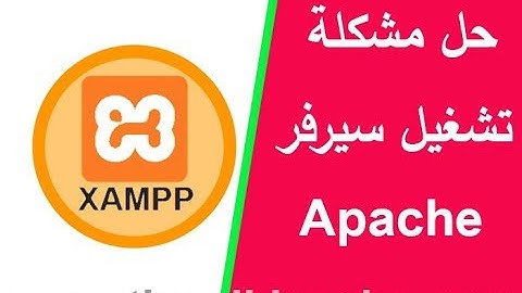 حل مشكلة تشغيل سيرفر Apache في برنامج xampp | ويكي جيكس