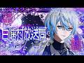 【#雑談枠 】怒涛のライブ日和が終わるが少しも落ち着けない雑談【白噛ましゅー / #白噛村放送局 】