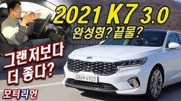 그랜저보다 더 좋다? 2021년형 기아 K7 프리미어 3.0 시승기 Kia K7 Premiere 3.0 GDi