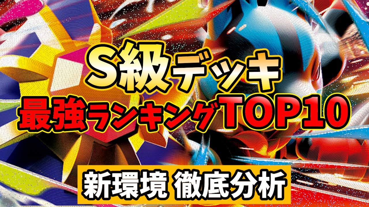 2月の最強デッキはこれで決まり！流行の変化が速すぎるムニキスゼロ環境を徹底分析！【シティリーグの最強デッキランキングTOP10】