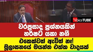 හර්ෂට යකා නගී... මූලාසනයේ මයන්ත එක්ක වාදයක්