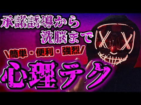 最強心理テクニック〜イエスを引き出す、従順度を高める、洗脳する、etc...〜