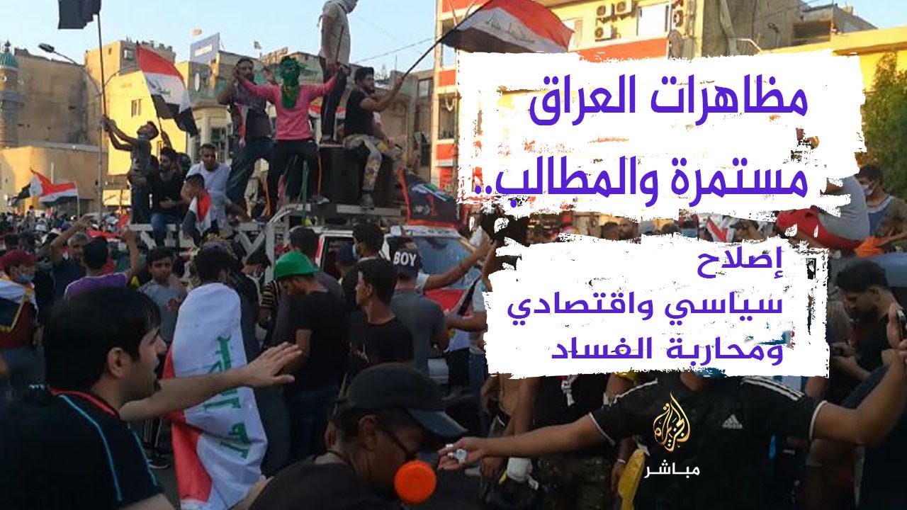 مظاهرات العراق مستمرة والمطالب.. إصلاح سياسي واقتصادي ومحاربة الفساد