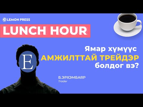 Видео: Лондонгийн хөрөнгийн бирж: үүссэн түүх