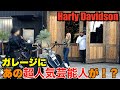【ハーレー】緊急!今話題の芸能人が訪ねてきました。Harley Davidson