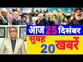 Aaj 25 December ke sabhi mukhya taza samachar ||Sansad mai Nagrikta kanun par bole amit shah