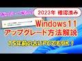 【最新版】超簡単！古いパソコンをWindows11にアップグレードする方法を解説。2023年(23H2)でも有効であることを確認済み！