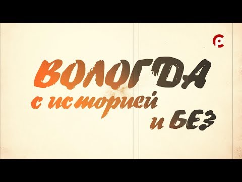 «Вологда с историей и без». Часть 1
