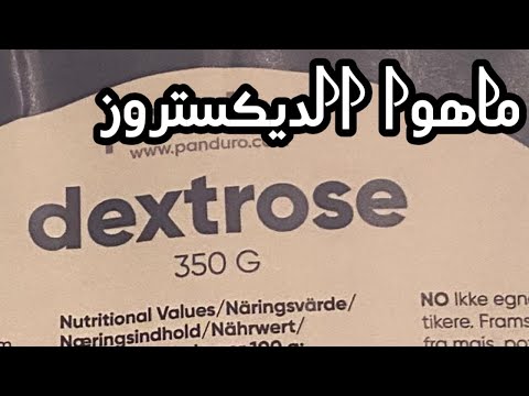 (غذاءك علاجك 09)Dextrose ما هو الديكستروز