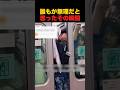 満員電車で人が挟まれそうと思ったその瞬間…#海外の反応 #衝撃の事実 #日本の魅力