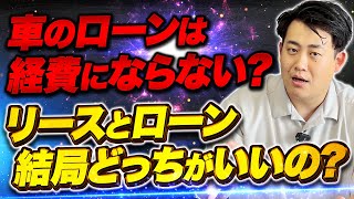 【節税】車のローンは経費にならない？リースとローンならどっちの方が節税対策になる?減価償却資産と経費の関係をわかりやすく解説！