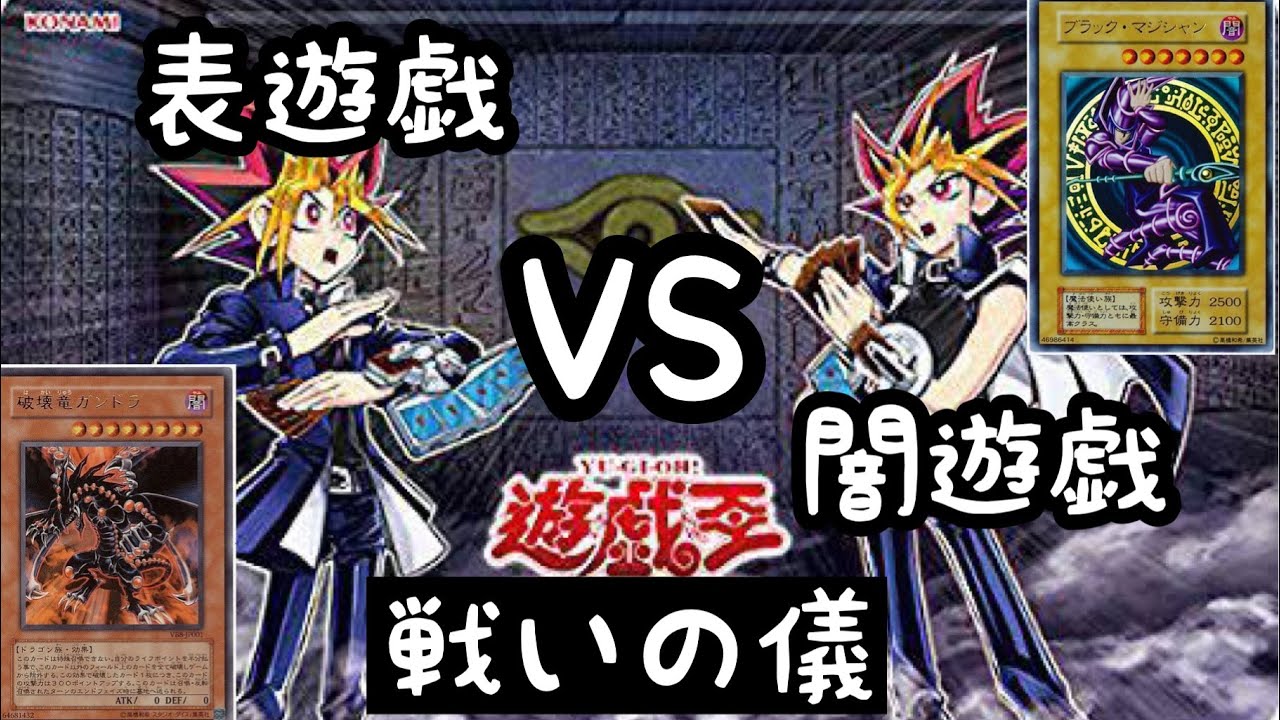 【遊戯王】表遊戯vs闇遊戯!戦いの儀!【キャラデッキデュエル】 - YouTube