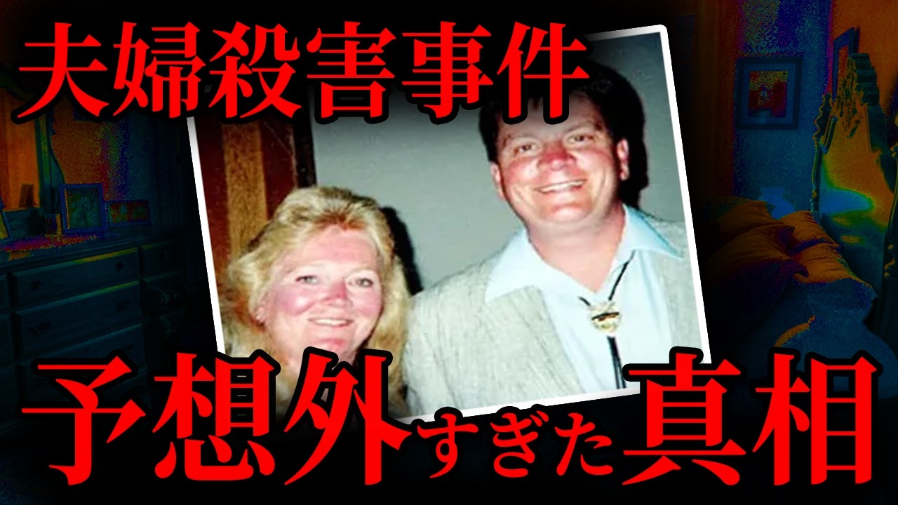【平和な街が震撼】夫婦殺害事件、予想外すぎた犯人｜海外事件