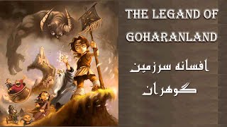 My comments on فیلم سینمایی انیمیشن سرزمین گوهران | Sarzamin Goharan Farsi Animation Movie