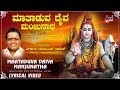 Bhakthi Maala | Maataduva Daiva Manjunatha|  New Lyrical Video | Sirkazhi Govindarajan T.R.Paapa