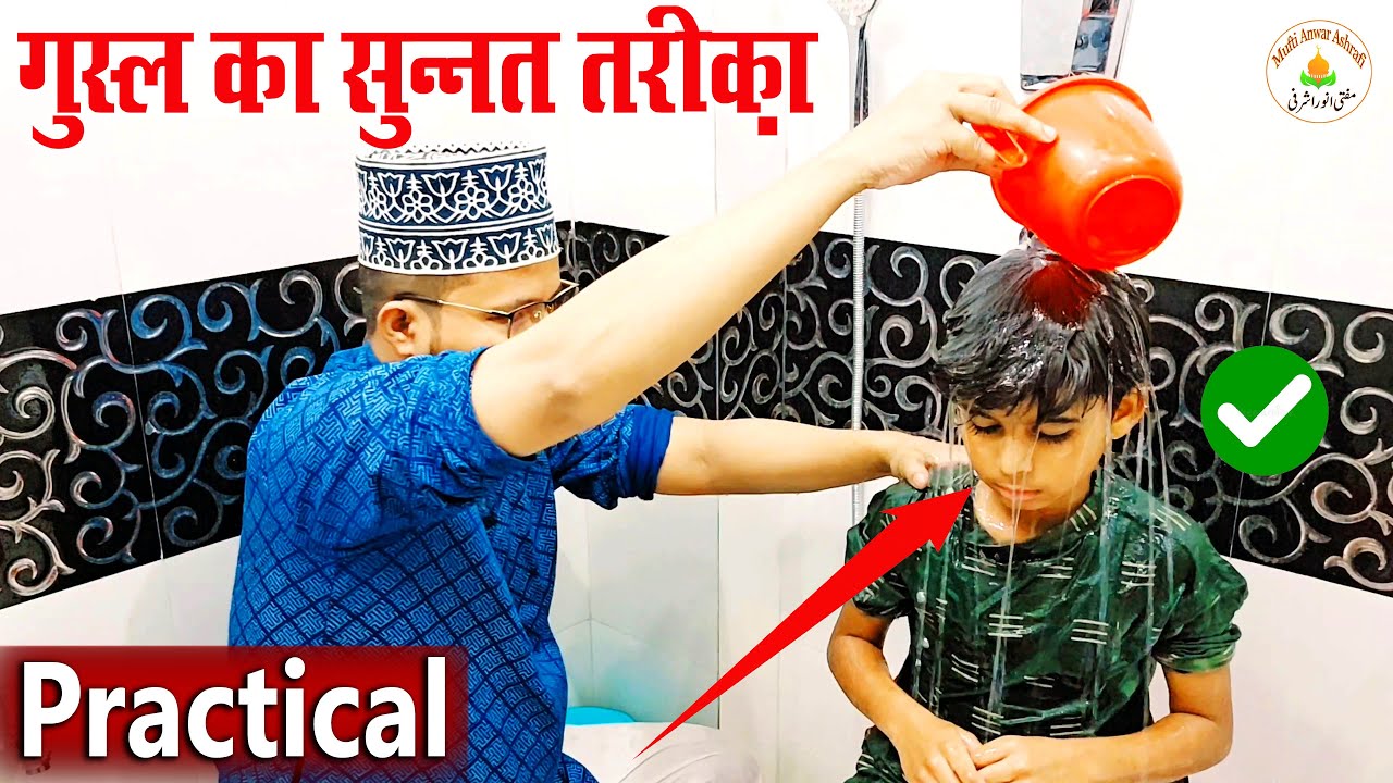 Gusal karne ka sunnat tarika (practical) | गुस्ल करने का सुन्नी तरीका प्रैक्टिकल के साथ