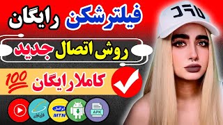 فیلتر شکن رایگان - فیلترشکن قوی - #vpn - بهترین فیلترشکن - پروکسی VPN