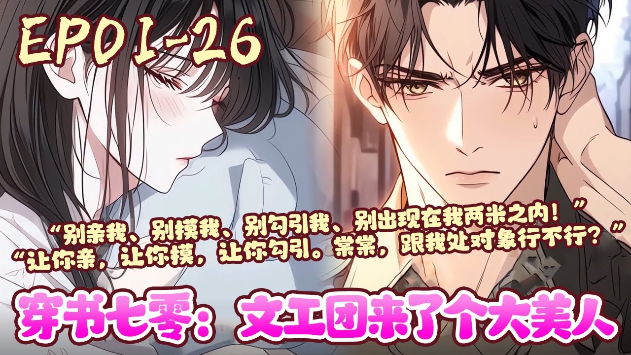 宋棠穿成了年代文里的恶毒女配，一个整天只想勾男人的草包美人。她刚醒来，被她占尽便宜的冷面军官陆今晏就冷冰冰警告她《穿书七零：文工团来了个大美人》01~26#BWMJ