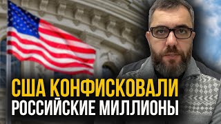 🔥 УКРАИНА ДОЖДАЛАСЬ! США передают дальнобойные боеприпасы! Госдеп конфисковал деньги россии.