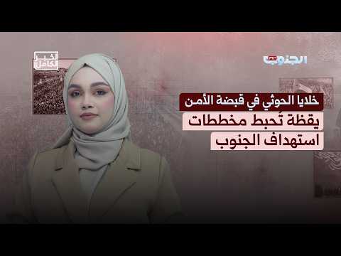 الخبر الكامل | خلايا الحوثي في قبضة الأمن.. يقظة تُحبط مخططات استهداف الجنوب