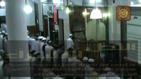 ما تيسرمن سورة النحل و الإسراء الشيخ عبد المجيد مهني الجزائري