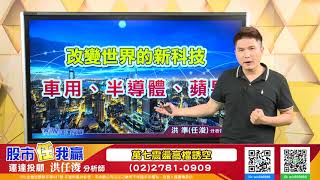 20210826 洪任浚 股市任我贏