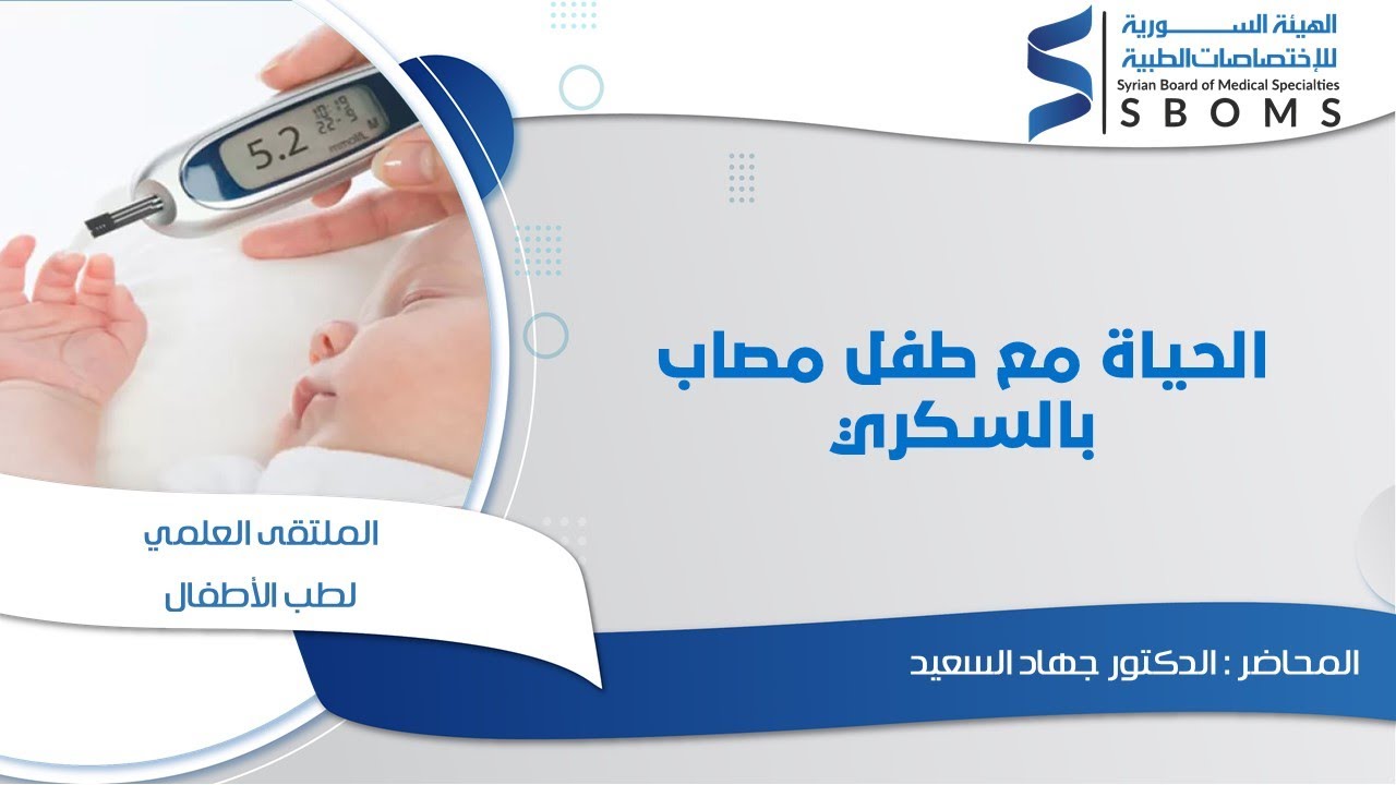 الحياة مع طفل مصاب بالسكري