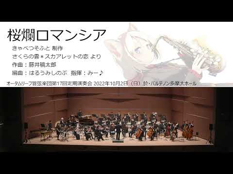 桜爛ロマンシア (オータムリーフ管弦楽団) #オータムリーフ