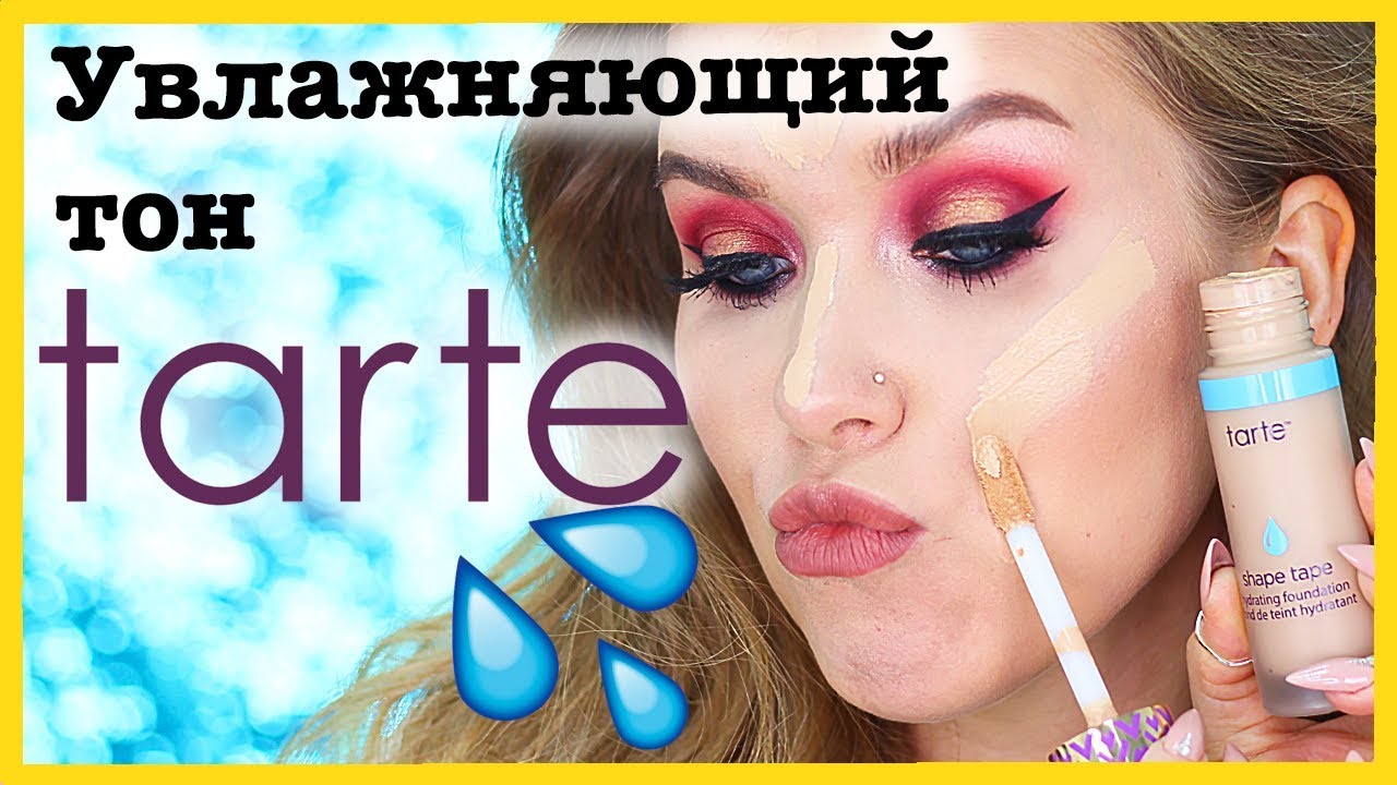 УвЛАЖАняющий тон от TARTE I Няшка или говняшка? 😵🙊 makeup artist