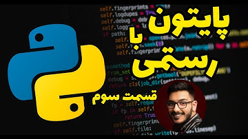 کلمات کلیدی و شناسه ها در پایتون