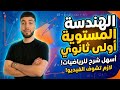 ملخص الهندسة المستوية من تحت الصفر حتى الاحتراف أولى ثانوي