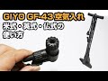 GIYO GF-43 自転車用空気入れの使い方