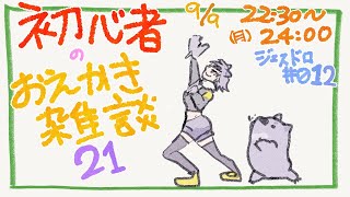 【初心者お絵描き配信21】じぇすどろパーティ＆お絵描き雑談【#こむらいぶ】