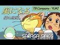 【MV】「風になる」辻あやの TB company with Yuki Noda【TB Company】