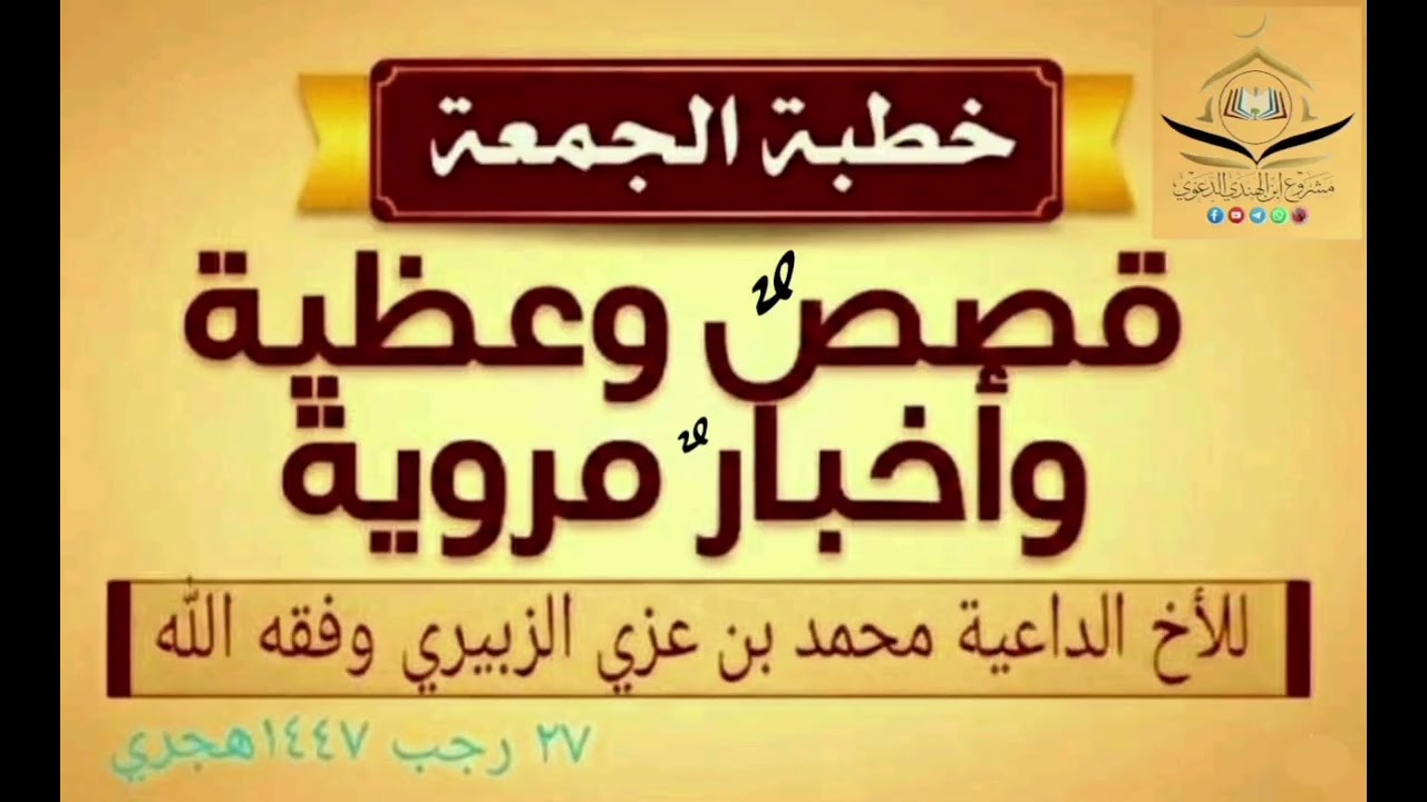 قِصص وعظية وأخبار مروية] خطبة للأخ الداعية/ محمد بن عزي الزبيري وفقه الله 