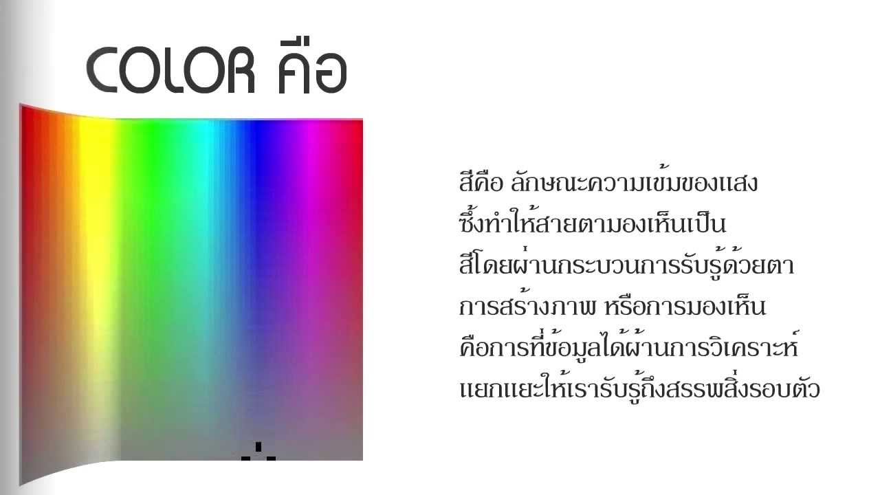 ทฤษฎีสี (Color) - YouTube