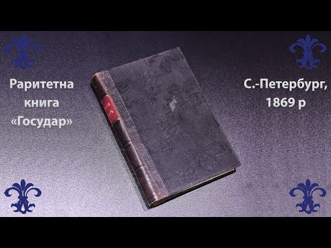 Раритетна книга "Государ" Н. Макіавеллі, 1869 рік, перше видання, Санкт-Петербург