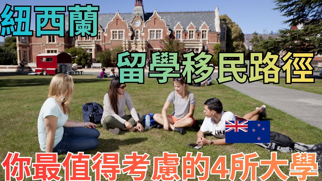 留學移民紐西蘭？2026年本地學歷加分！這4所低調但超強的大學你一定要知道