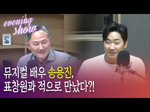 [이브닝쇼] <strong>송용진</strong> “공연계는 아직 겨울... 스텝·배우 생계유지 어려워 마음 아파”