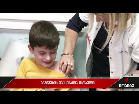 ბავშვების ვაქცინაცია ისრაელში