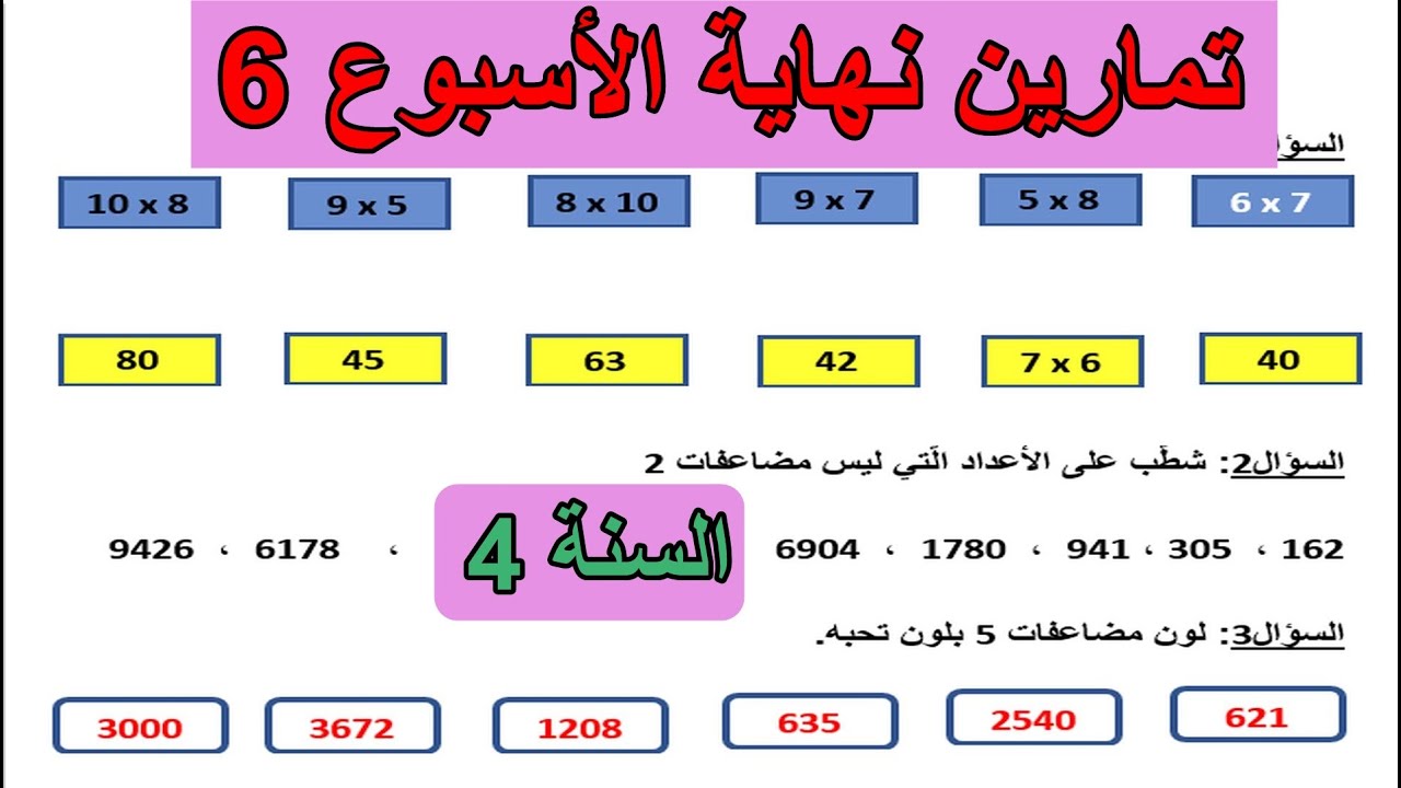 تمارين نهاية الأسبوع 6 في الرياضيات للسنة 4 ابتدائي
