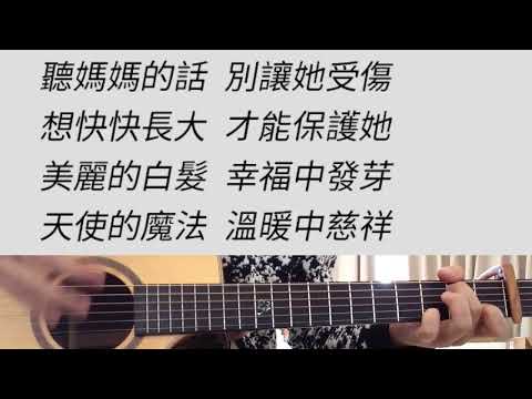 +1 key 聽媽媽的話 - 周杰倫 吉他伴奏 B調