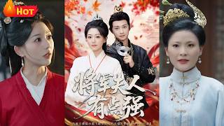 《将军夫人有点强》#古代 #古装 #逆袭 #爱情 #复仇 #权谋 #江山
