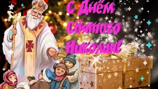 С Днём Святого Николая! Сказочное поздравление с Днём Святого Николая! 19 ДЕКАБРЯ.