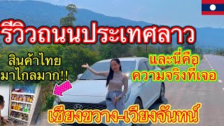 รีวิวถนนลาว🇱🇦สินค้าไทย🇹🇭มาไกลมาก#น้องจอยสาวลาว #สาวลาว #เที่ยวลาวlaos#youtube#laos