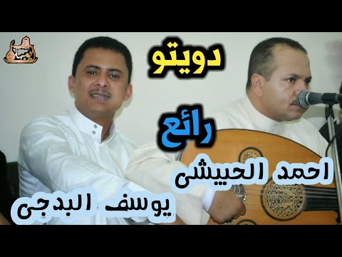 دويتو ممتع و رائع ليلة يا مطول الليل أحمد الحبيشي يوسف البدجي لأول مرة