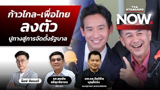 8 พรรคแถลงความคืบหน้า ก้าวไกล-เพื่อไทยลงตัว ปูทางสู่การจัดตั้งรัฐบาล | THE STANDARD NOW